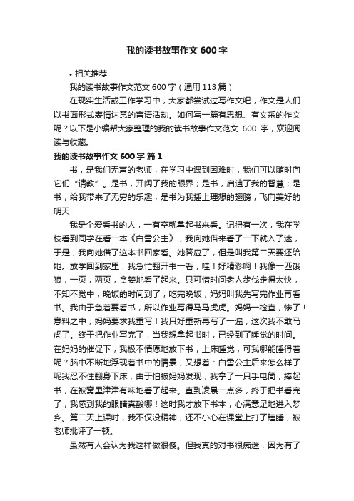 我的读书故事作文600字