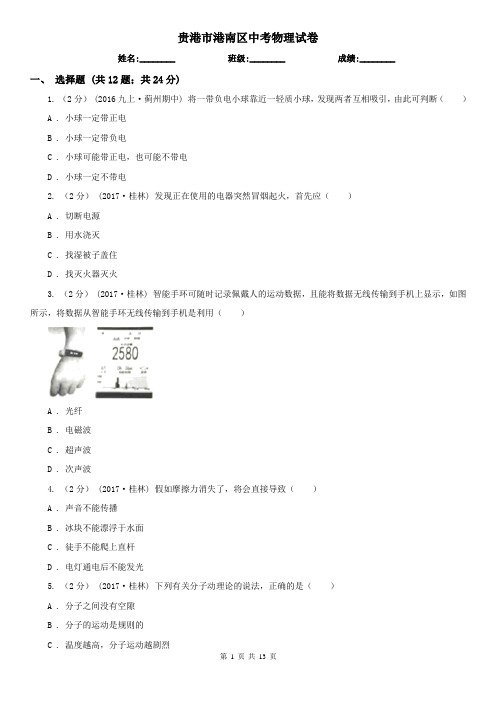 贵港市港南区中考物理试卷