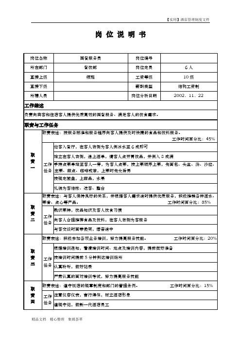 酒店餐饮部-岗位说明书-西餐服务员