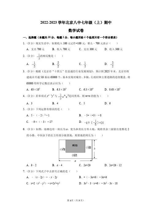 2022-2023学年北京八中七年级(上)期中数学试卷及答案解析