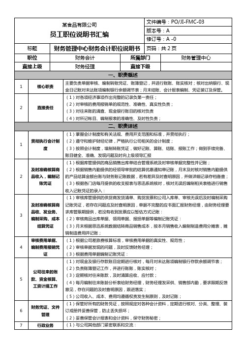 FMC-03某企业职位说明之财务管理中心财务会计