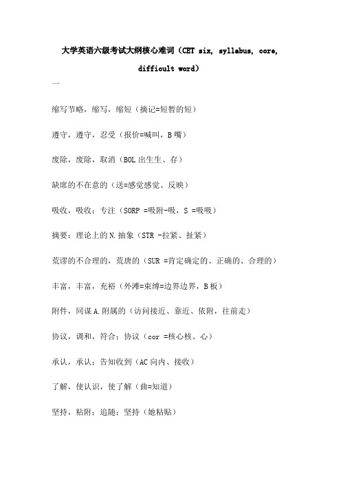 大学英语六级考试大纲核心难词(CET six, syllabus, core, difficult word)