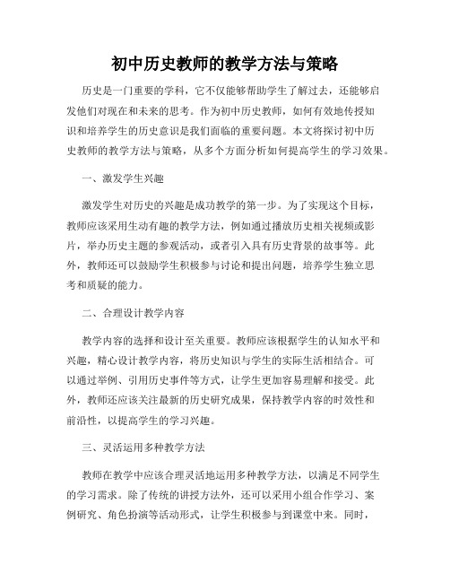 初中历史教师的教学方法与策略