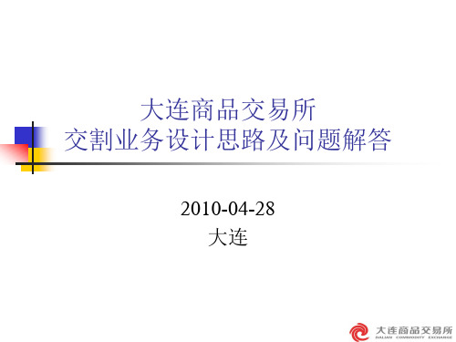 大商所交割业务设计思路及问题解答