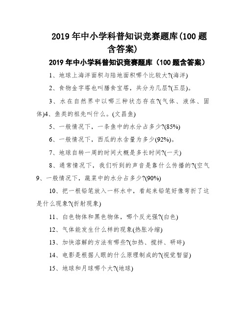 2019年中小学科普知识竞赛题库(100题含答案)