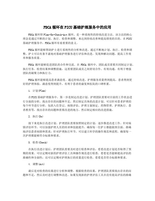 PDCA循环在PICU基础护理服务中的应用