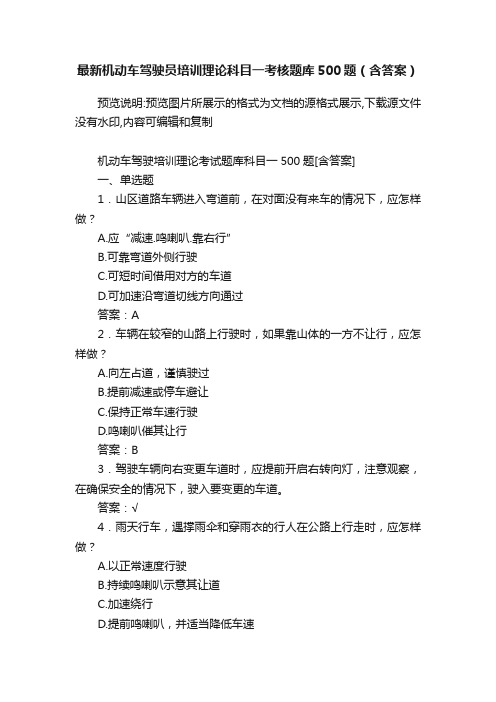 最新机动车驾驶员培训理论科目一考核题库500题（含答案）