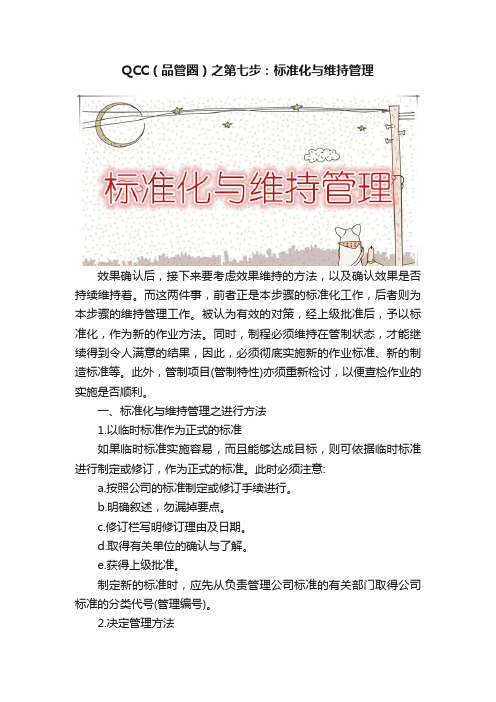 QCC（品管圈）之第七步：标准化与维持管理