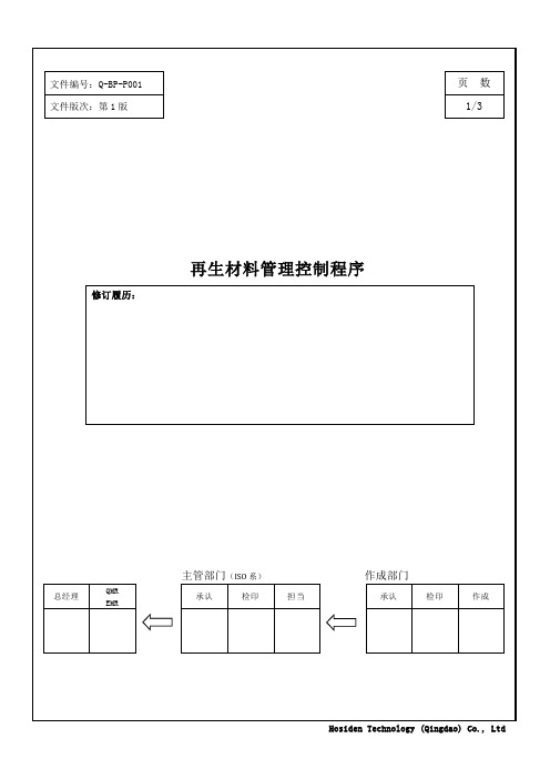 Q-BP-P001再生材料管理控制程序