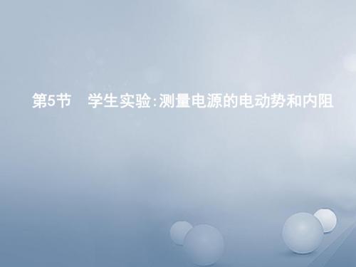 高中物理第二章直流电路第5节学生实验测量电源的电动势和内阻课件教科版选修3_1