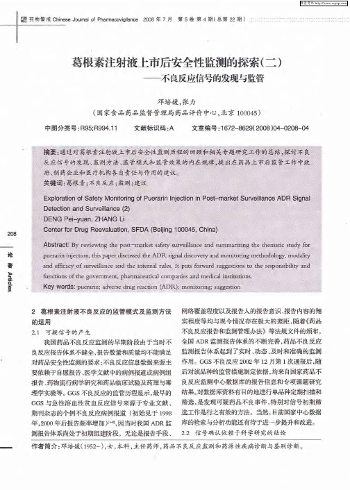 葛根素注射液上市后安全性监测的探索(二)——不良反应信号的发现与监管