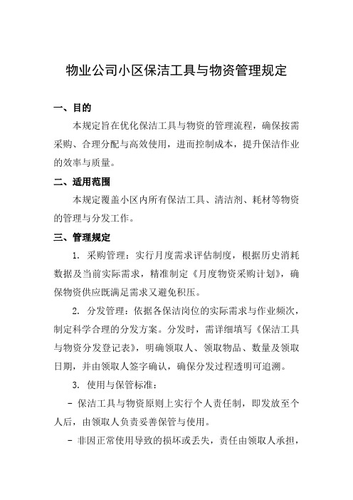 物业公司小区保洁工具与物资管理规定