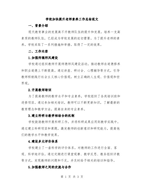 学校加快提升老师素养工作总结范文