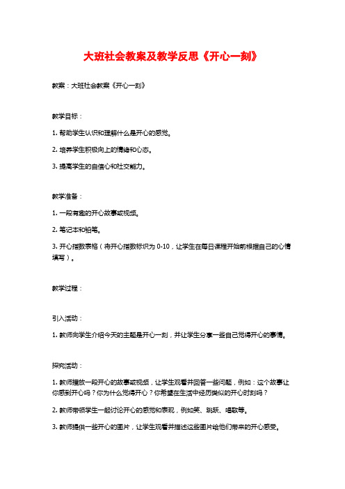 大班社会教案及教学反思《开心一刻》