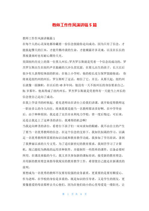 教师工作作风演讲稿5篇学到文库