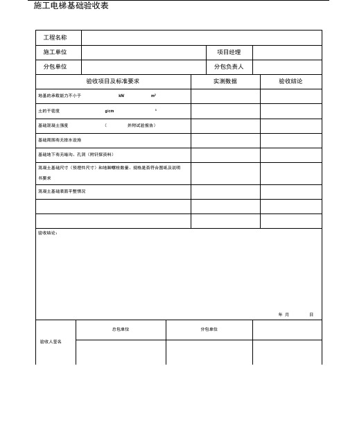 施工电梯检查验收表