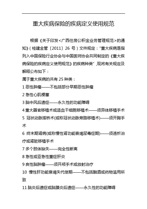 重大疾病保险的疾病定义使用规范