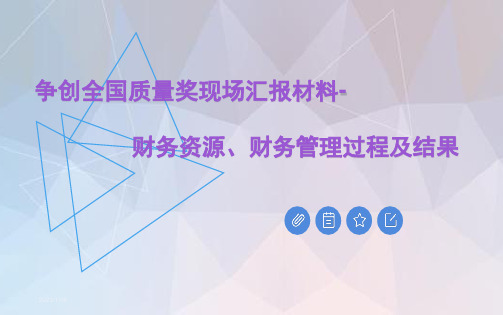 争创全国质量奖现场汇报材料-财务资源、财务管理过程及结果