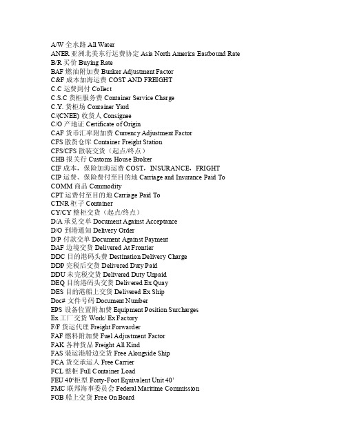 外贸、货代常用英文缩写