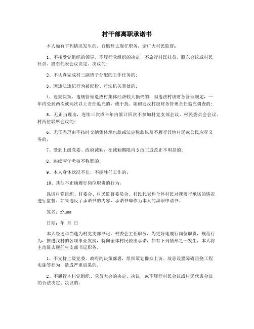 村干部离职承诺书