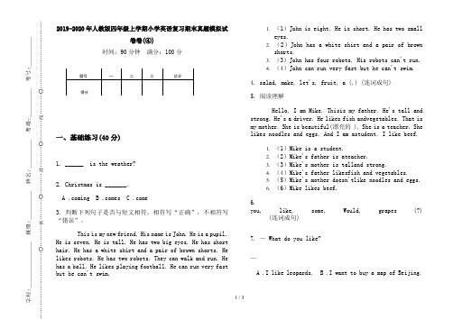 2019-2020年人教版四年级上学期小学英语复习期末真题模拟试卷卷(④)