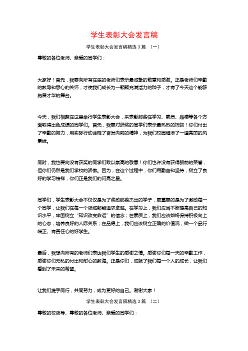 学生表彰大会发言稿3篇