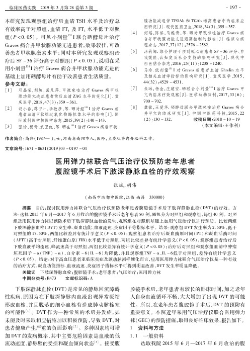 医用弹力袜联合气压治疗仪预防老年患者腹腔镜手术后下肢深静脉血栓的疗效观察