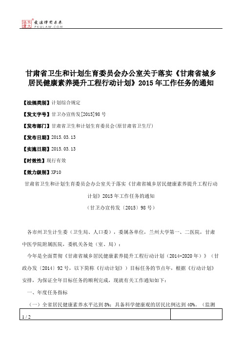 甘肃省卫生和计划生育委员会办公室关于落实《甘肃省城乡居民健康