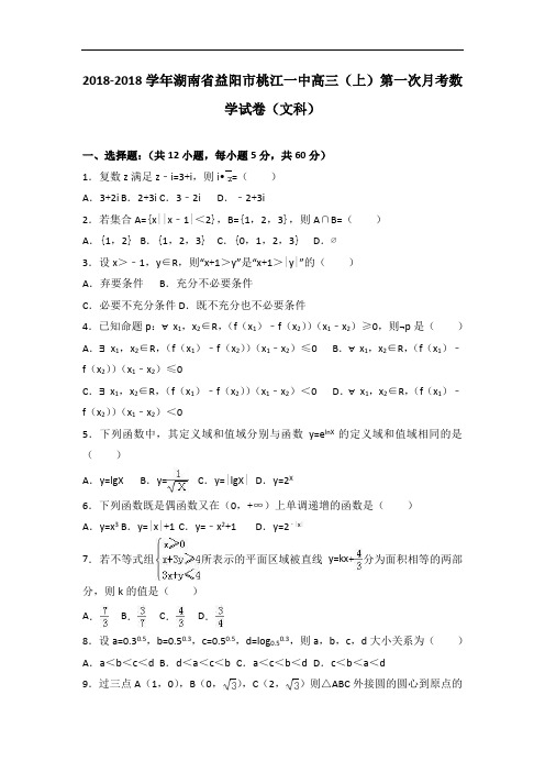 湖南省益阳市桃江一中2018届高三上学期第一次月考数学试卷文科 含解析