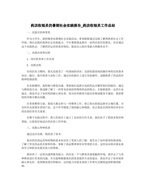 药店收银员的暑期社会实践报告_药店收银员工作总结