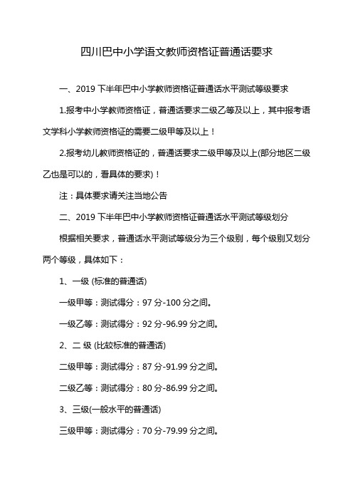 四川巴中小学语文教师资格证普通话要求