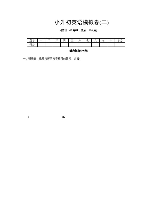 小升初英语模拟卷(二)(含听力材料和答案)