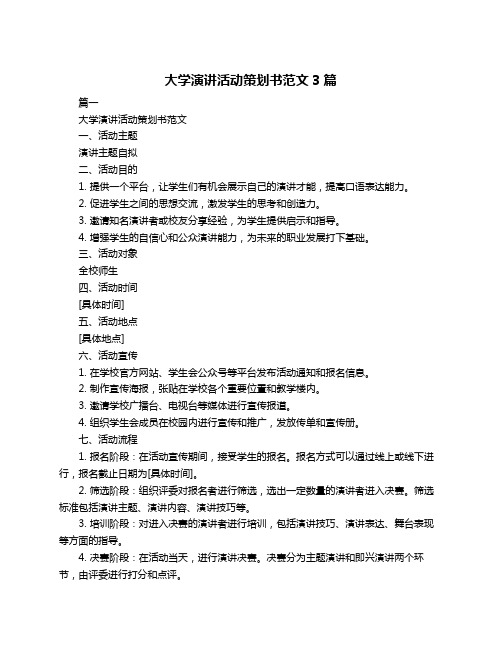 大学演讲活动策划书范文3篇