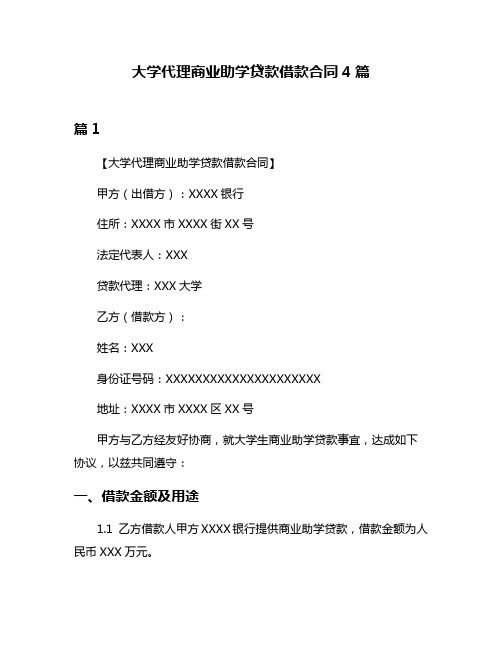 大学代理商业助学贷款借款合同4篇