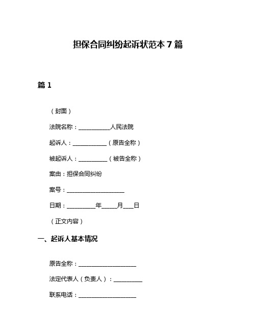 担保合同纠纷起诉状范本7篇