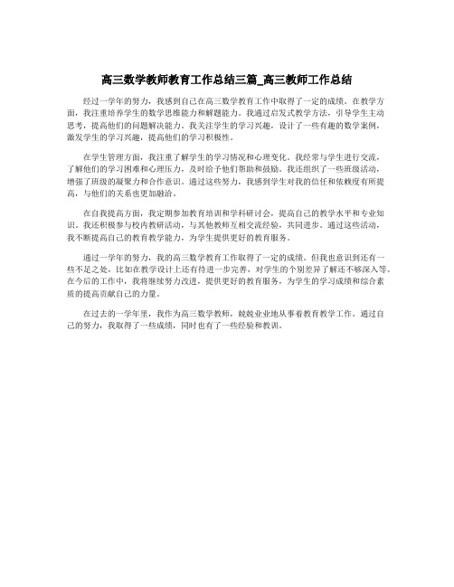 高三数学教师教育工作总结三篇_高三教师工作总结