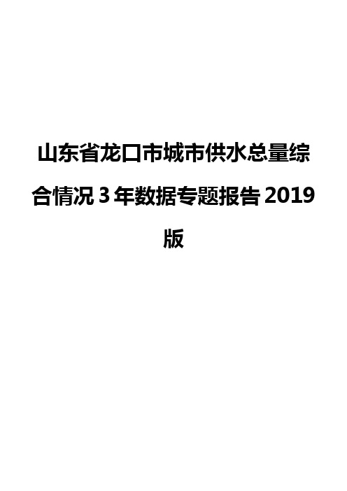 山东省龙口市城市供水总量综合情况3年数据专题报告2019版