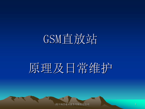 GSM直放站的原理及日常维护