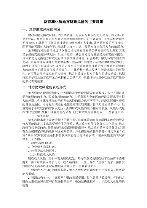 防范和化解地方财政风险的主要对策