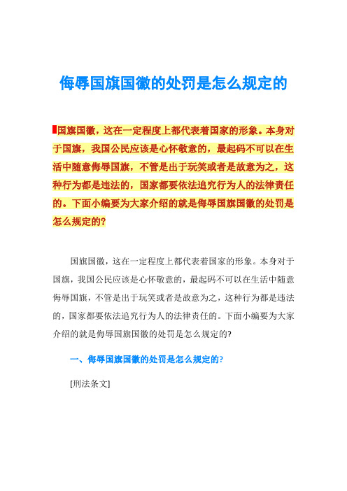 侮辱国旗国徽的处罚是怎么规定的