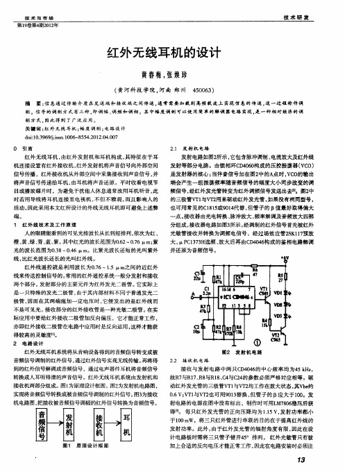 红外无线耳机的设计