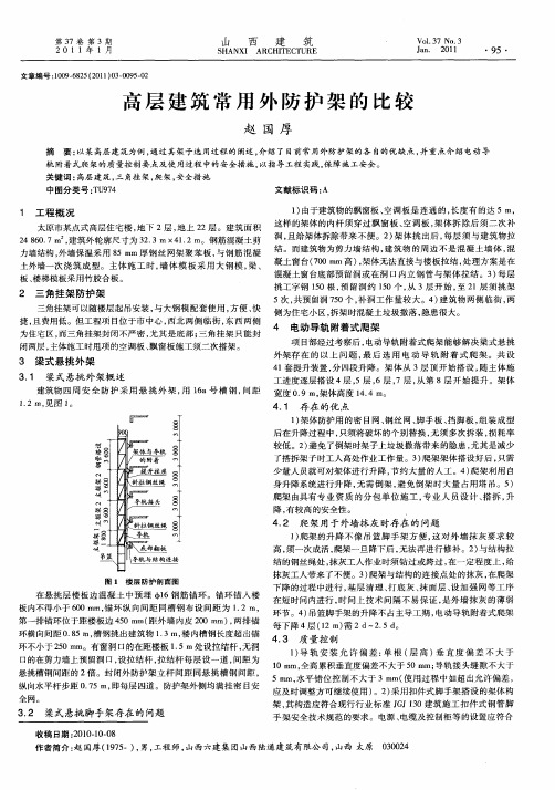 高层建筑常用外防护架的比较