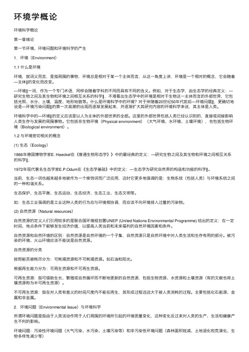 环境学概论——精选推荐