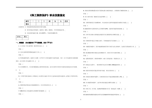 《热工程控保护》职业技能鉴定