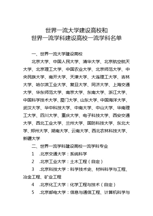 世界一流大学建设高校和 世界一流学科建设高校一流学科名单