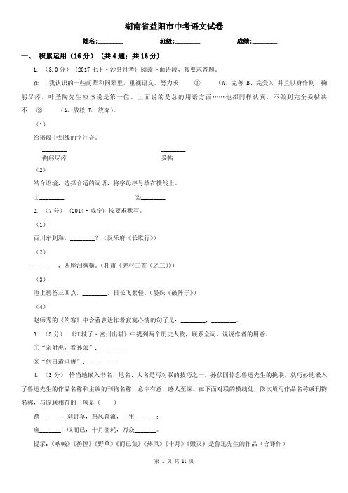 湖南省益阳市中考语文试卷