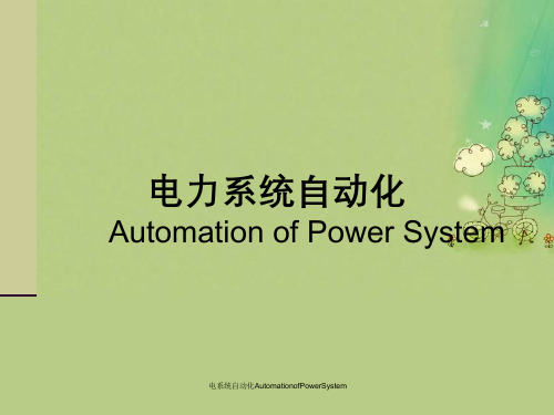 电系统自动化AutomationofPowerSystem