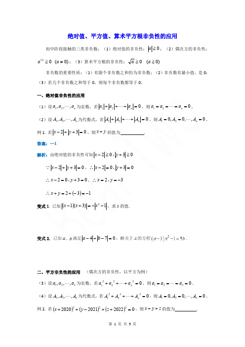 中考数学题型之利用绝对值、平方、算术平方根的非负性求值