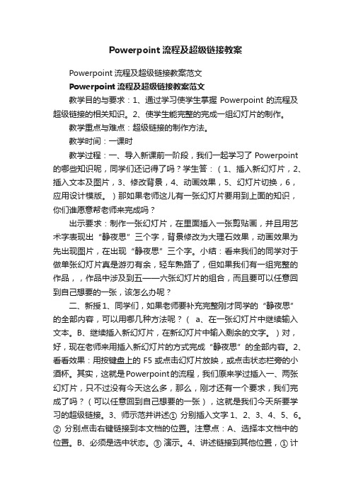 Powerpoint流程及超级链接教案范文