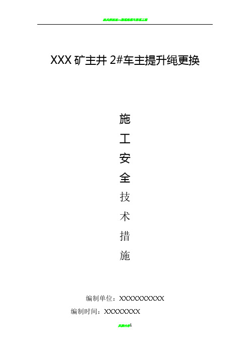 XXX矿主井主提升绳更换施工安全技术措施